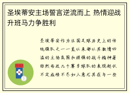 圣埃蒂安主场誓言逆流而上 热情迎战升班马力争胜利