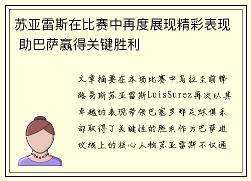 苏亚雷斯在比赛中再度展现精彩表现 助巴萨赢得关键胜利
