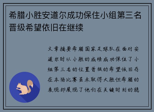 希腊小胜安道尔成功保住小组第三名晋级希望依旧在继续