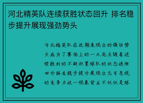 河北精英队连续获胜状态回升 排名稳步提升展现强劲势头
