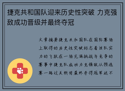 捷克共和国队迎来历史性突破 力克强敌成功晋级并最终夺冠