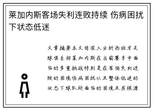莱加内斯客场失利连败持续 伤病困扰下状态低迷