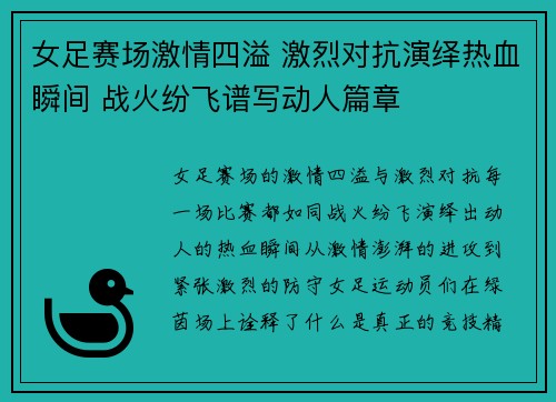 女足赛场激情四溢 激烈对抗演绎热血瞬间 战火纷飞谱写动人篇章