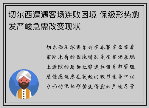 切尔西遭遇客场连败困境 保级形势愈发严峻急需改变现状