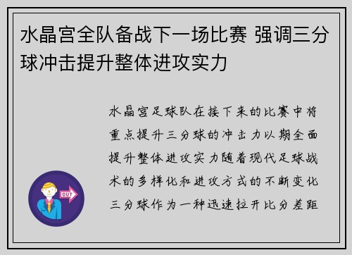 水晶宫全队备战下一场比赛 强调三分球冲击提升整体进攻实力