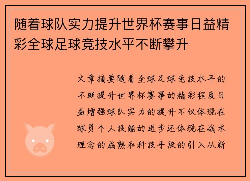 随着球队实力提升世界杯赛事日益精彩全球足球竞技水平不断攀升