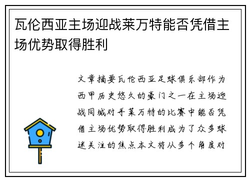 瓦伦西亚主场迎战莱万特能否凭借主场优势取得胜利