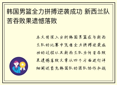 韩国男篮全力拼搏逆袭成功 新西兰队苦吞败果遗憾落败
