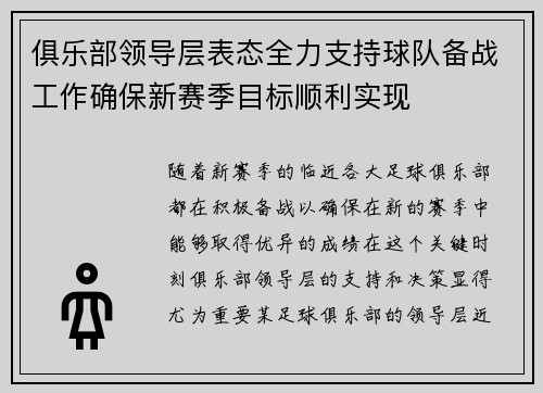 俱乐部领导层表态全力支持球队备战工作确保新赛季目标顺利实现