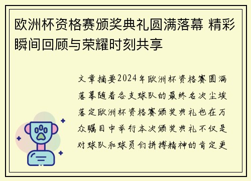 欧洲杯资格赛颁奖典礼圆满落幕 精彩瞬间回顾与荣耀时刻共享