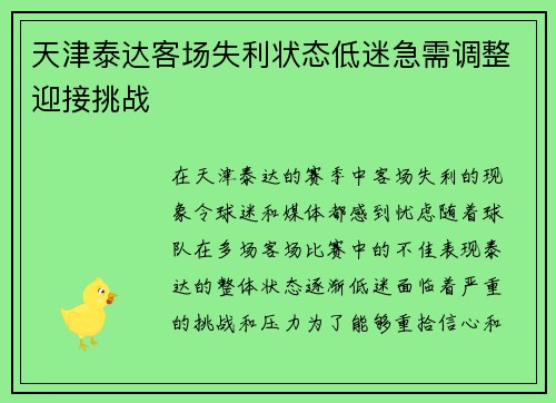 天津泰达客场失利状态低迷急需调整迎接挑战