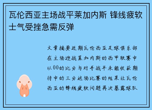 瓦伦西亚主场战平莱加内斯 锋线疲软士气受挫急需反弹