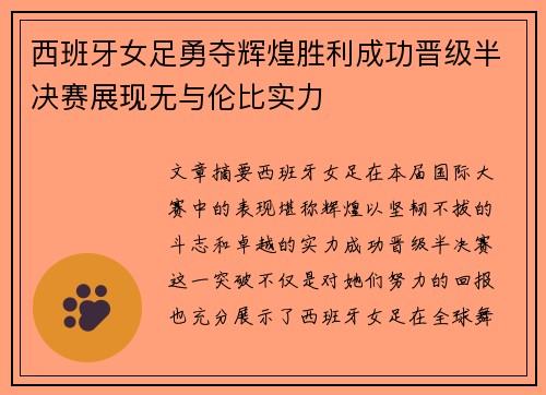 西班牙女足勇夺辉煌胜利成功晋级半决赛展现无与伦比实力