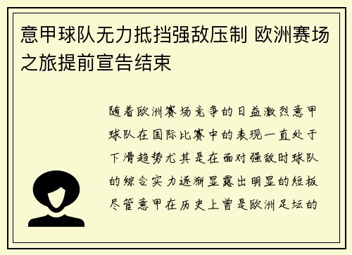 意甲球队无力抵挡强敌压制 欧洲赛场之旅提前宣告结束