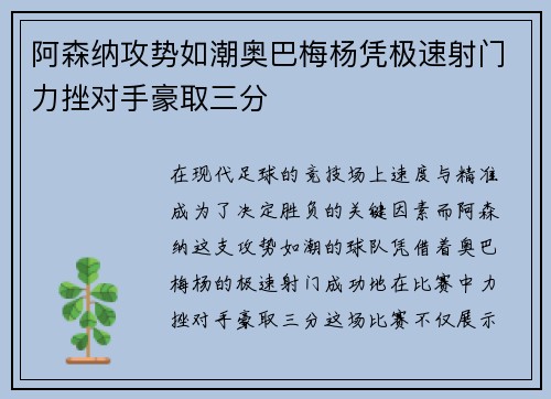 阿森纳攻势如潮奥巴梅杨凭极速射门力挫对手豪取三分