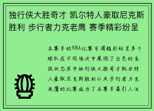 独行侠大胜奇才 凯尔特人豪取尼克斯胜利 步行者力克老鹰 赛季精彩纷呈