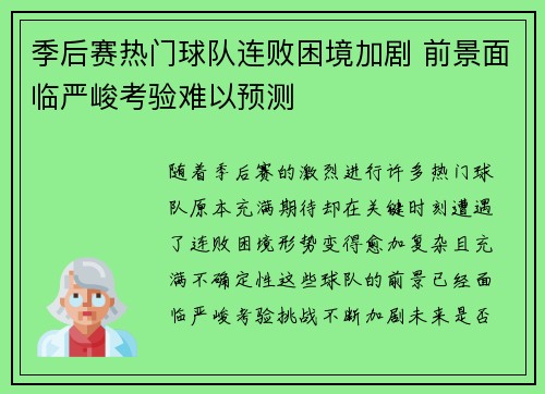季后赛热门球队连败困境加剧 前景面临严峻考验难以预测