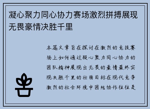 凝心聚力同心协力赛场激烈拼搏展现无畏豪情决胜千里
