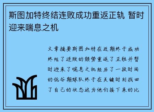 斯图加特终结连败成功重返正轨 暂时迎来喘息之机