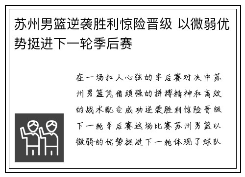 苏州男篮逆袭胜利惊险晋级 以微弱优势挺进下一轮季后赛