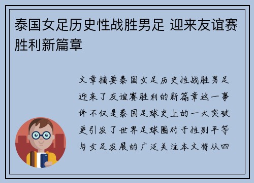 泰国女足历史性战胜男足 迎来友谊赛胜利新篇章