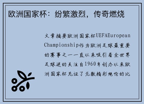 欧洲国家杯：纷繁激烈，传奇燃烧