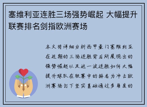 塞维利亚连胜三场强势崛起 大幅提升联赛排名剑指欧洲赛场