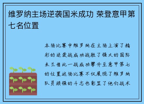 维罗纳主场逆袭国米成功 荣登意甲第七名位置