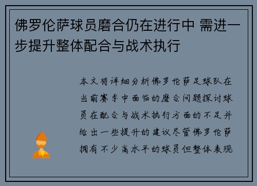 佛罗伦萨球员磨合仍在进行中 需进一步提升整体配合与战术执行