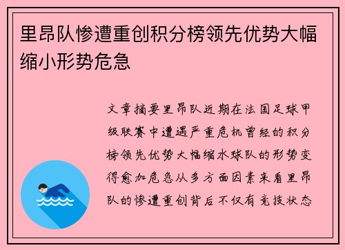 里昂队惨遭重创积分榜领先优势大幅缩小形势危急