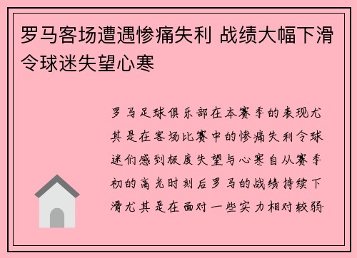 罗马客场遭遇惨痛失利 战绩大幅下滑令球迷失望心寒