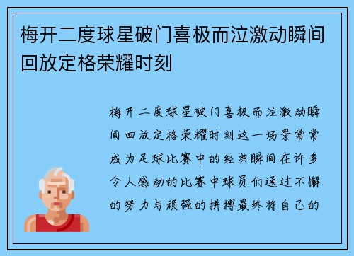 梅开二度球星破门喜极而泣激动瞬间回放定格荣耀时刻