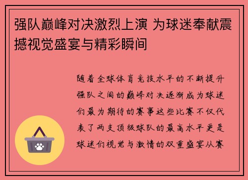 强队巅峰对决激烈上演 为球迷奉献震撼视觉盛宴与精彩瞬间