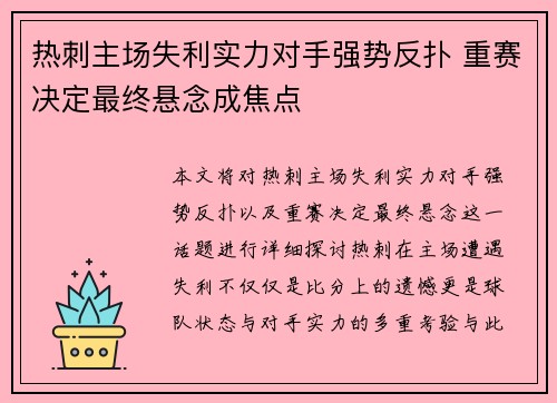 热刺主场失利实力对手强势反扑 重赛决定最终悬念成焦点