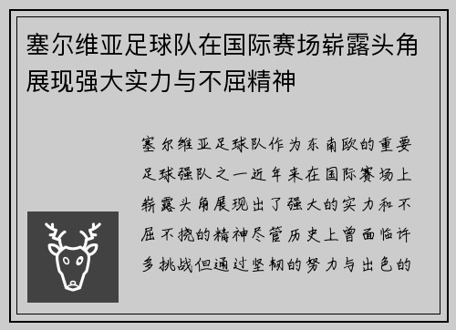 塞尔维亚足球队在国际赛场崭露头角展现强大实力与不屈精神