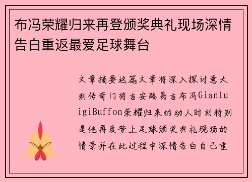 布冯荣耀归来再登颁奖典礼现场深情告白重返最爱足球舞台