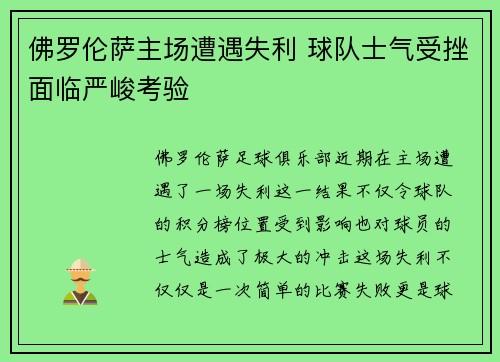 佛罗伦萨主场遭遇失利 球队士气受挫面临严峻考验
