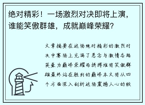 绝对精彩！一场激烈对决即将上演，谁能笑傲群雄，成就巅峰荣耀？
