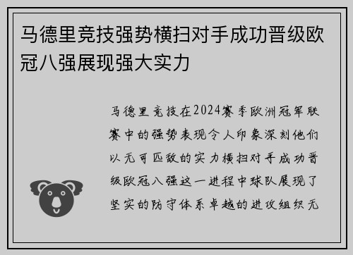 马德里竞技强势横扫对手成功晋级欧冠八强展现强大实力
