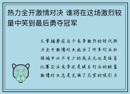 热力全开激情对决 谁将在这场激烈较量中笑到最后勇夺冠军
