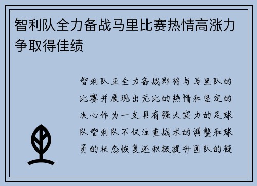 智利队全力备战马里比赛热情高涨力争取得佳绩