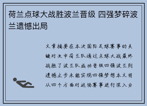 荷兰点球大战胜波兰晋级 四强梦碎波兰遗憾出局