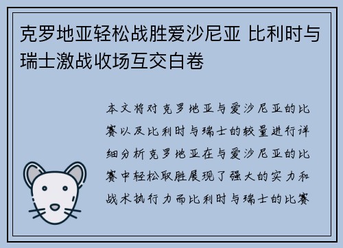 克罗地亚轻松战胜爱沙尼亚 比利时与瑞士激战收场互交白卷