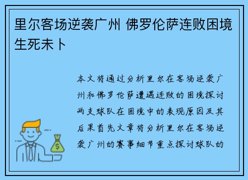 里尔客场逆袭广州 佛罗伦萨连败困境生死未卜