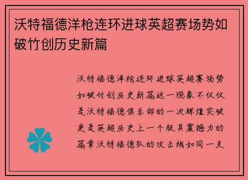 沃特福德洋枪连环进球英超赛场势如破竹创历史新篇