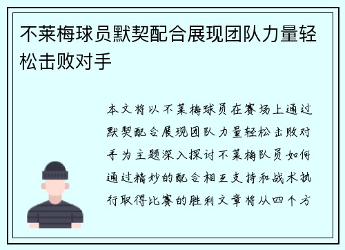 不莱梅球员默契配合展现团队力量轻松击败对手