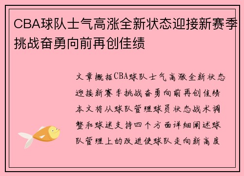 CBA球队士气高涨全新状态迎接新赛季挑战奋勇向前再创佳绩
