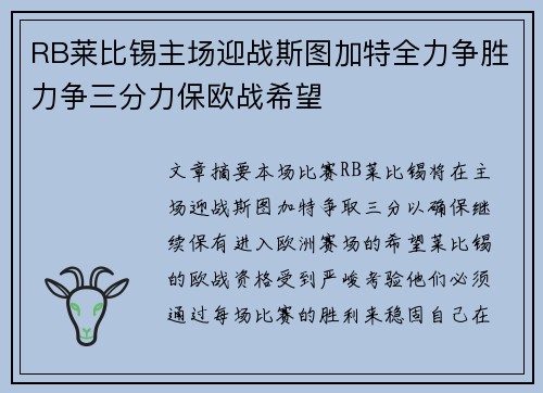 RB莱比锡主场迎战斯图加特全力争胜力争三分力保欧战希望
