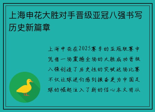 上海申花大胜对手晋级亚冠八强书写历史新篇章