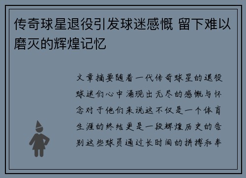 传奇球星退役引发球迷感慨 留下难以磨灭的辉煌记忆